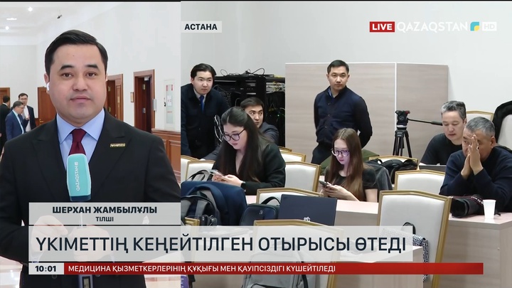 Үкіметтің кеңейтілген отырысы өтеді