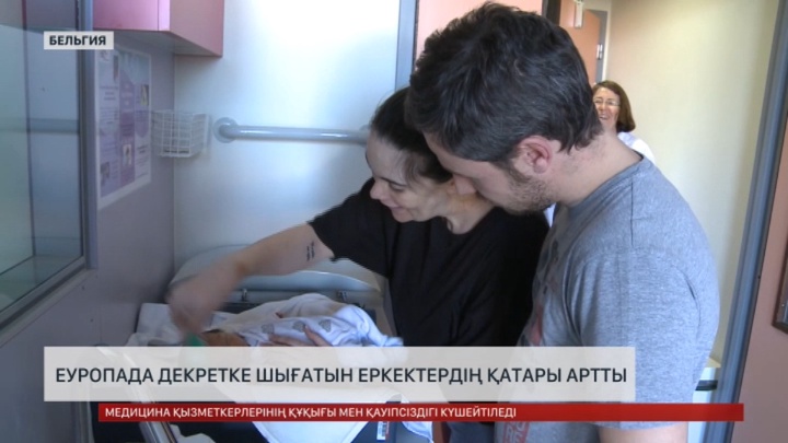 Еуропада декретке шығатын еркектердің қатары артты