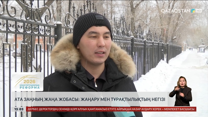 Ата заң – жаңару мен тұрақтылық негізі