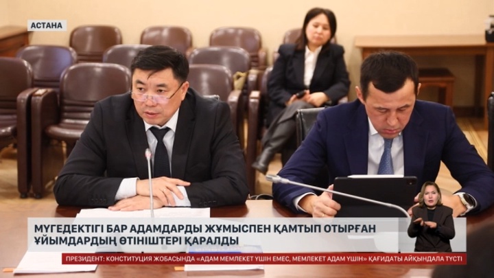 Мүгедек адамдарды жұмыспен қамтушылардың өтініші қаралды