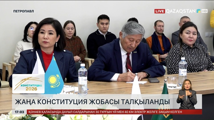 Петропавлда Конституция жобасы талқыланды
