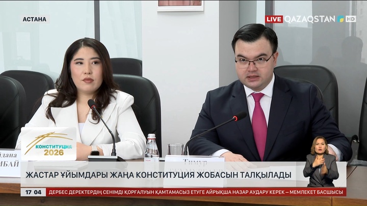 Жастар ұйымдары жаңа Конституция жобасын талқылады
