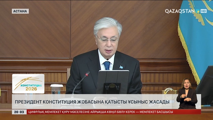 Президент: Конституциялық комиссия құжат жобасын ашық талқылап жатыр