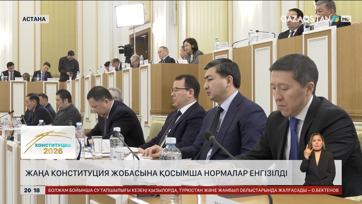 Жаңа Конституция жобасына қосымша нормалар енгізілді