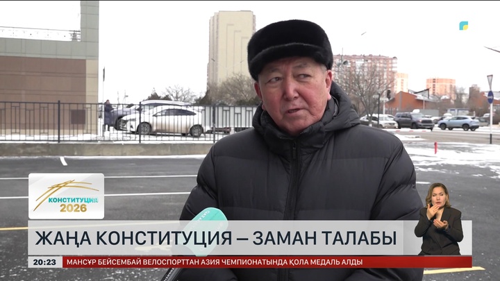  Жаңа Конституция – заман талабы  