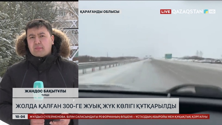 Қарағанды облысында жолда қалған 300-ге жуық жүк көлігі құтқарылды