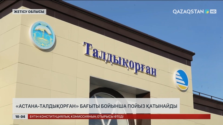 «Астана-Талдықорған» бағыты бойынша пойыз қатынайды