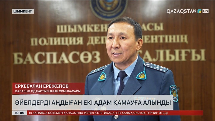 Шымкентте әйелдерді аңдыған екі адам қамауға алынды