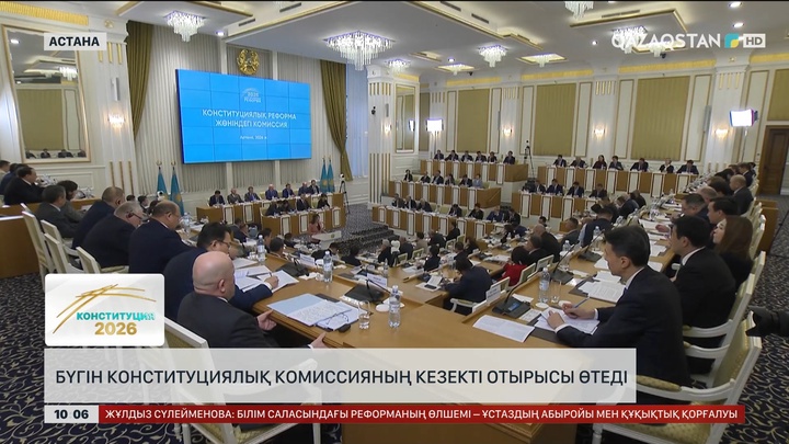 Бүгін Конституциялық комиссияның кезекті отырысы өтеді