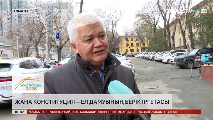 Халық пікірі: Жаңа Конституция – ел дамуының берік іргетасы