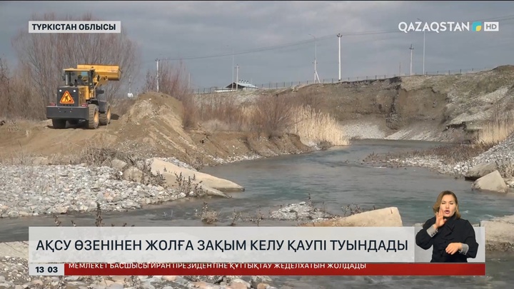 Түркістан облысындағы Ақсу өзені тасып жатыр