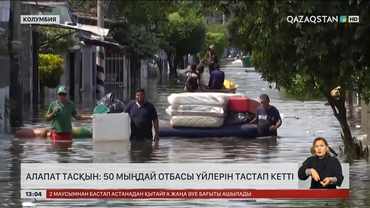 Колумбия су тасқынымен күресуде