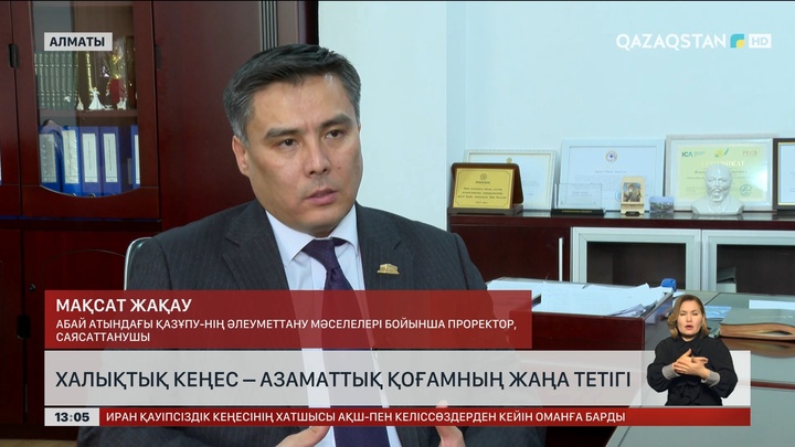 Халықтық кеңес – азаматтық қоғамның жаңа тетігі