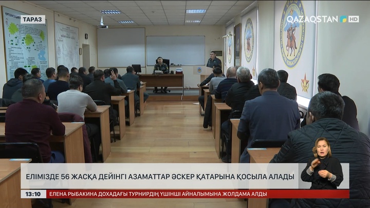 56 жасқа дейінгі азаматтар әскер қатарына қосыла алады