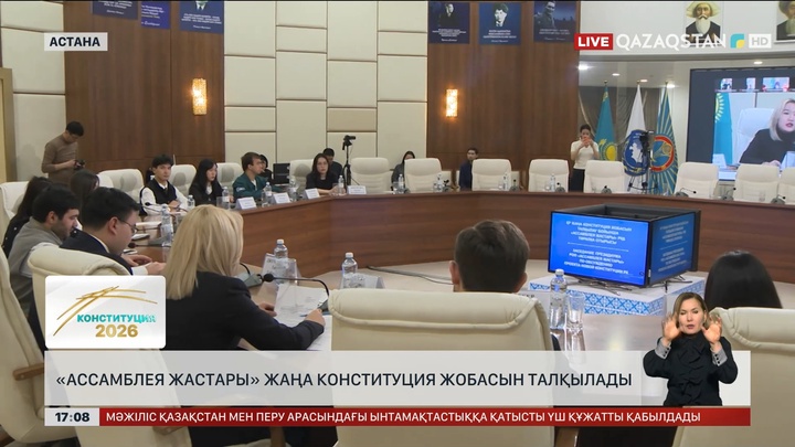 «Ассамблея жастары» Конституция жобасын талқылады