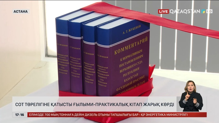 Cот төрелігіне қатысты ғылыми-практикалық кітап жарық көрді