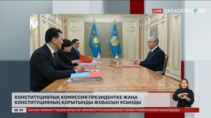 Конституциялық комиссия Президентке жаңа Конституцияның қорытынды жобасын ұсынды