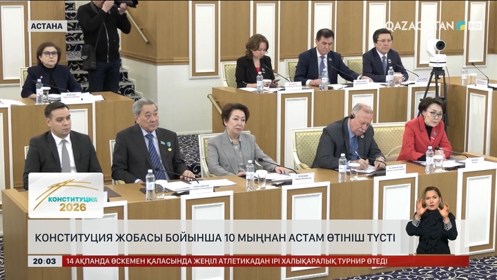 Конституция жобасы бойынша 10 мыңнан астам өтініш түсті