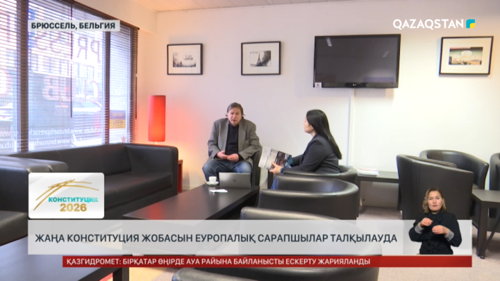  Жаңа Конституция жобасын еуропалық сарапшылар талқылауда