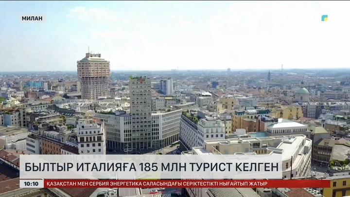 Былтыр Италияға 185 млн турист келген