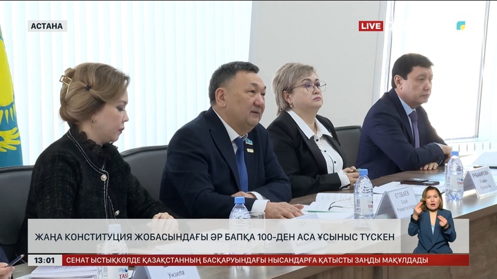 Жаңа Конституция жобасы: Әр бапқа жүзден аса ұсыныс түскен