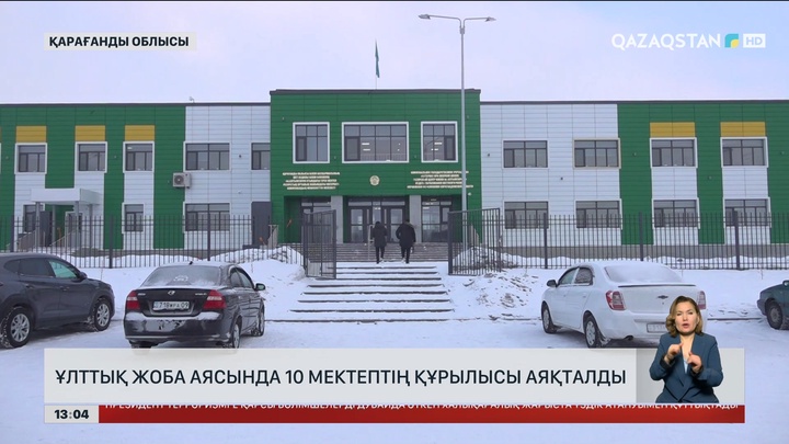 Қарағанды облысында 10 мектептің құрылысы аяқталған