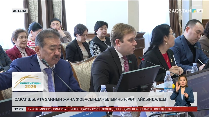 Ата Заңның жаңа жобасында ғылымның рөлі айқындалды