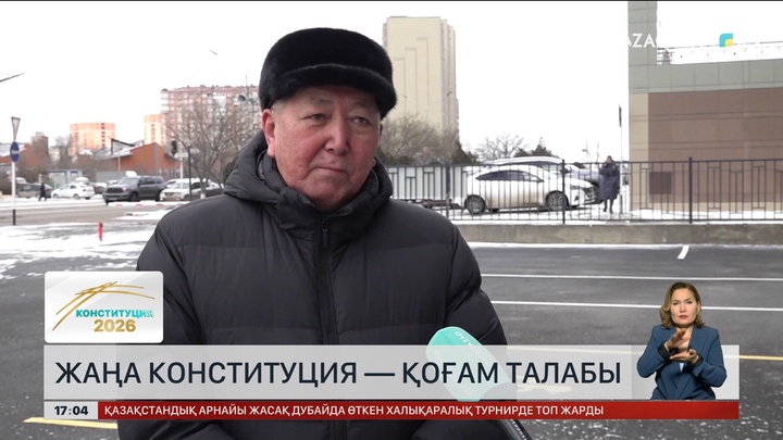 Жаңа Конституция – қоғам талабы