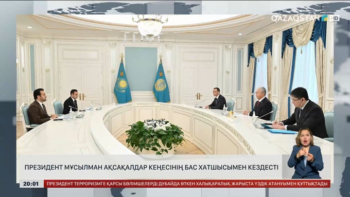  Президент Мұсылман ақсақалдар кеңесінің бас хатшысымен кездесті