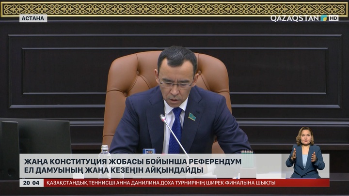 Жаңа Конституция жобасы бойынша референдум ел дамуының жаңа кезеңін айқындайды