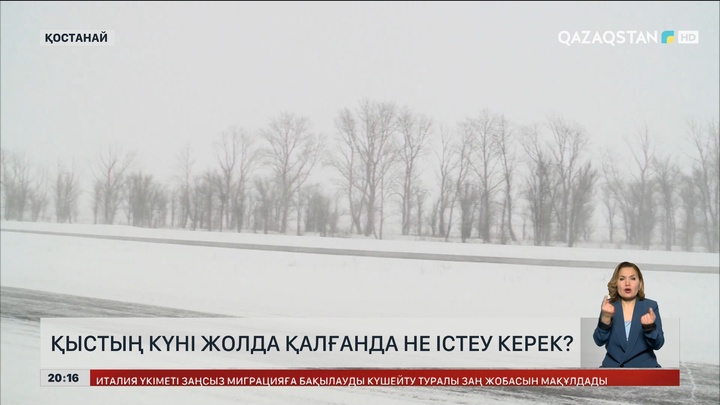 Қыстың күні жолда қалғанда не істеу керек?