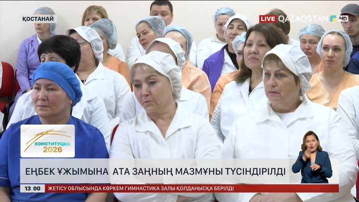Қостанайда еңбек ұжымы Конституция жобасымен танысты
