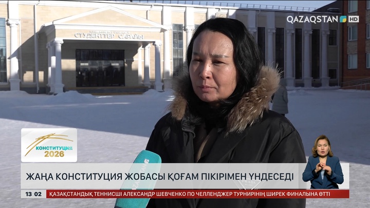 Конституцияның жаңа жобасында адам құқығына ерекше мән берілген