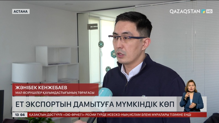 Ет экспортын дамытуға мүмкіндік көп
