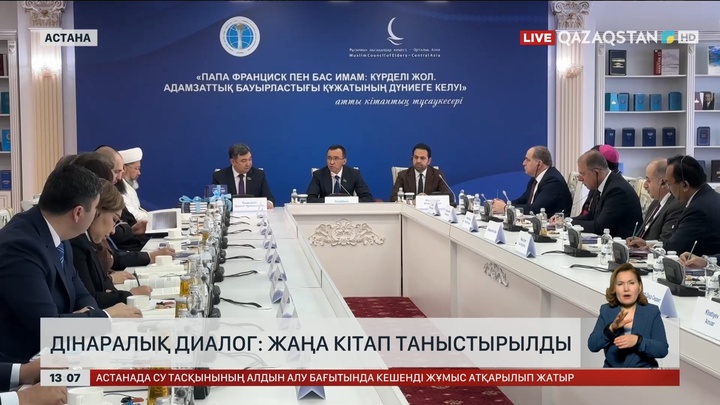 Дінаралық диалог: Жаңа кітап таныстырылды