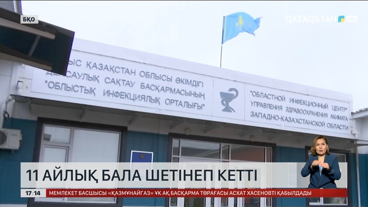 БҚО-да 11 айлық сәби шетінеп кетті