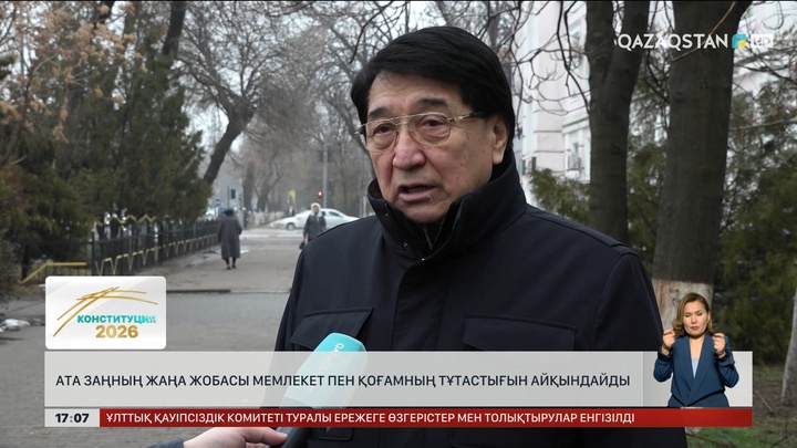 Конституцияның жаңа жобасы қоғам мен мемлекеттің тұтастығын айқындайды