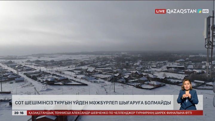  Сот шешімінсіз тұрғын үйден мәжбүрлеп шығаруға болмайды