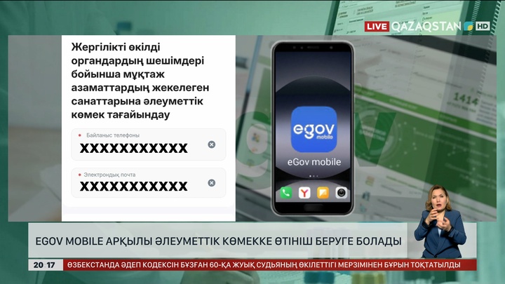 eGov Mobile арқылы әлеуметтік көмекке өтініш беруге болады