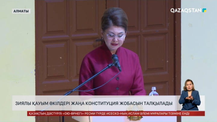 Зиялы қауым өкілдері жаңа Конституция жобасын талқылады