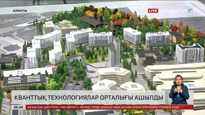 Алматыда кванттық технологиялар орталығы ашылды
