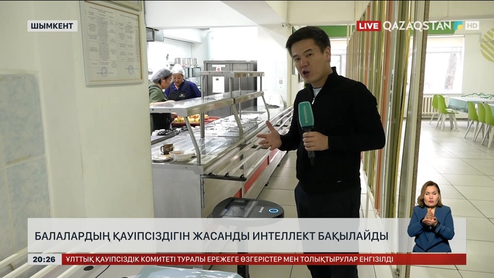 Шымкенттегі мектептерде енді балалардың қауіпсіздігін жасанды интеллект бақылайды