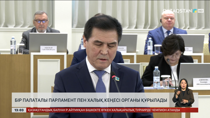  Бір палаталы Парламент пен Халық кеңесі органы құрылады