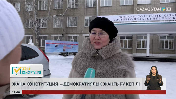  Жаңа Конституция – демократиялық жаңғыру кепілі