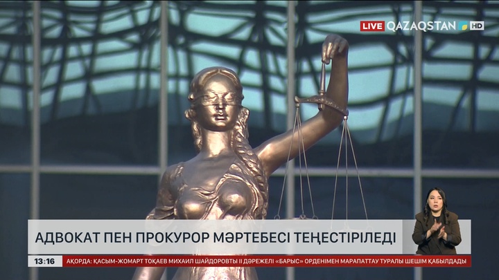  Адвокат пен прокурор мәртебесі теңестіріледі