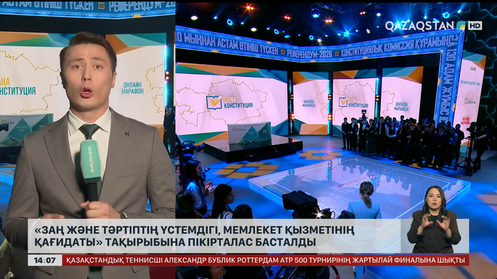  «Заң және тәртіптің үстемдігі, мемлекет қызметінің қағидаты» тақырыбына пікірталас басталды