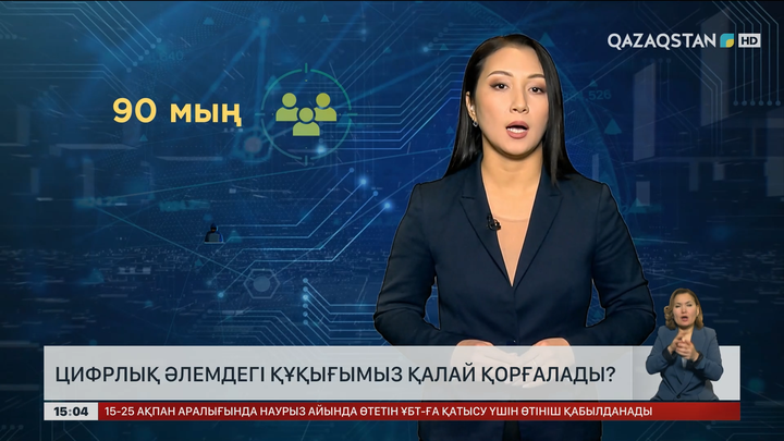 Цифрлық әлемдегі құқығымыз қалай қорғалады?