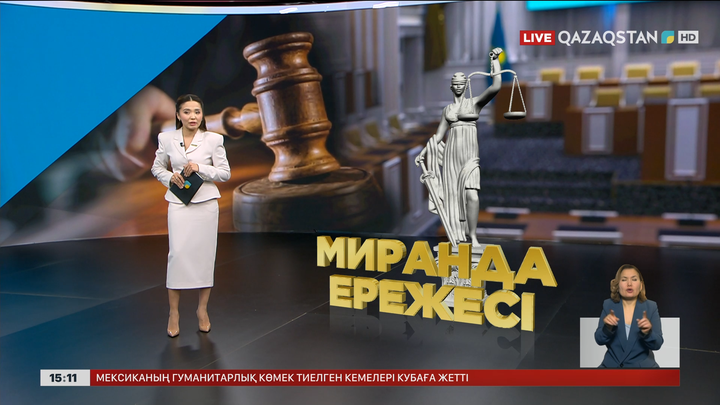  Жаңа Конституцияға «Миранда қағидасы» енгізіледі