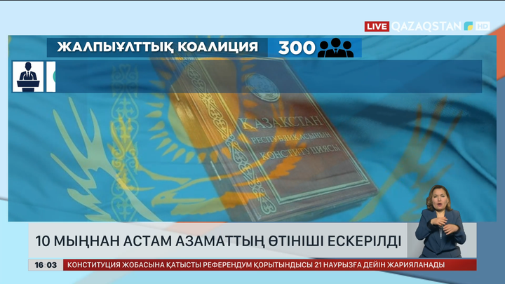  10 мыңнан астам азаматтың өтініші ескерілді