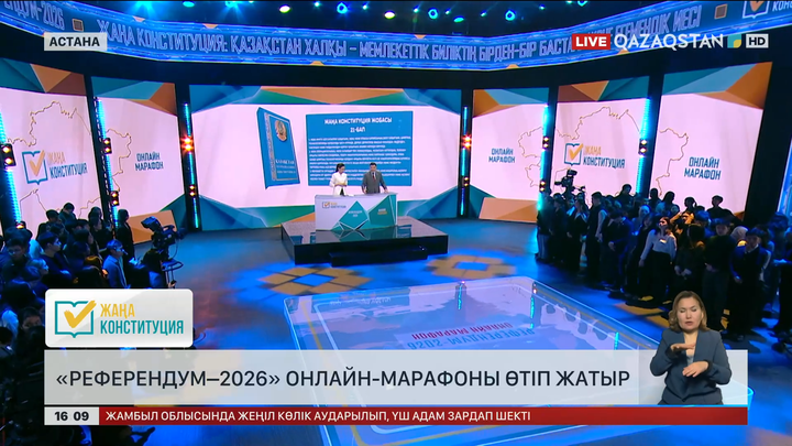  «Референдум–2026» онлайн-марафоны өтіп жатыр